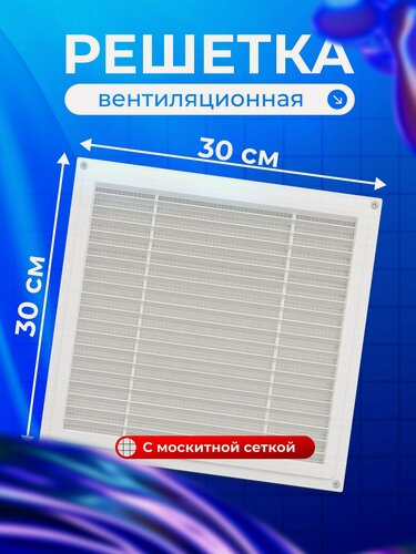 Изображение товара Решетка вентиляционная пластиковая Event 300х300 мм с сеткой, наклонные жалюзи, для вытяжки и притока воздуха, Э3030Н