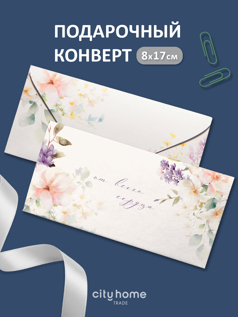 Подарочный конверт для денег и сертификатов "От всего сердца" бежевый, 1 шт