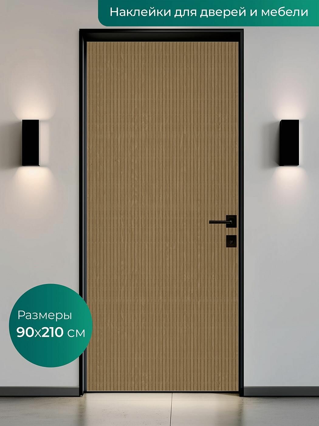 Интерьерная наклейка на входную дверь 90х210 см