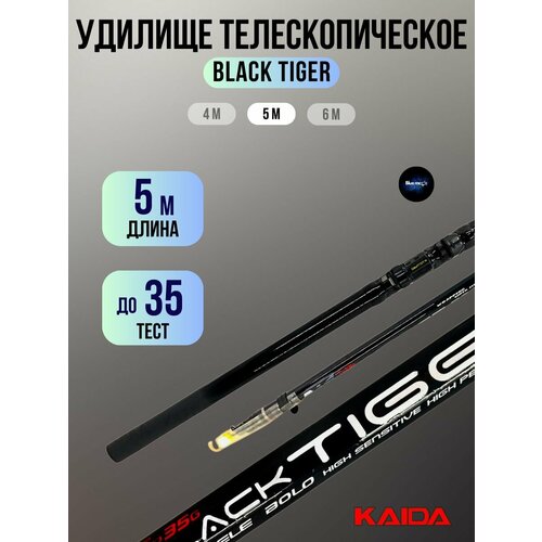 Удилище телескопическое Kaida BLACK TIGER / Удочка для рыбалки тест до 35 гр 500 см