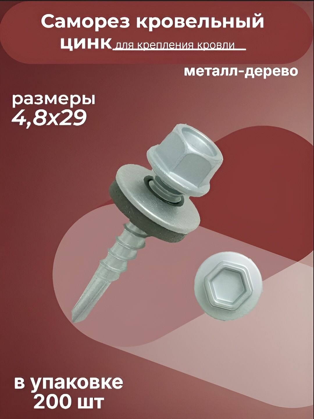 Саморез кровельный 4,8х29 мм оцинкованный . (упаковка 200 штук)