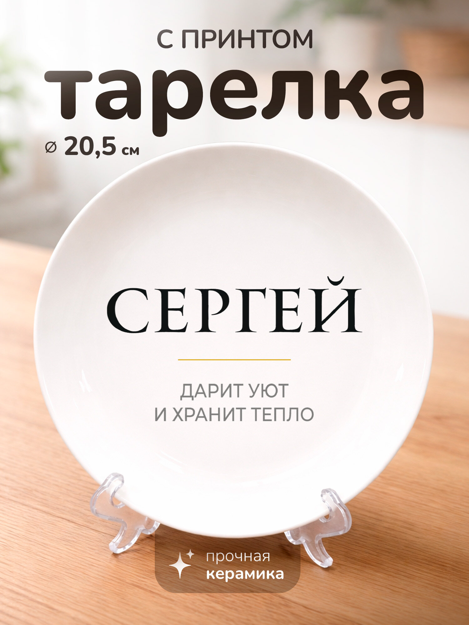 Тарелка с принтом "Инна дарит уют и тепло", керамика, 20 см, для СВЧ, с подставкой