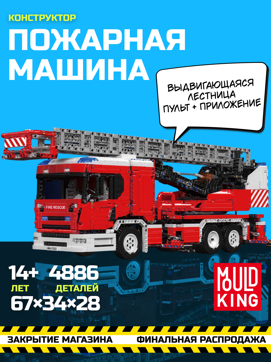 Конструктор "Пожарная машина" Mould King, 4886 элементов, RC-управление, коллекционный