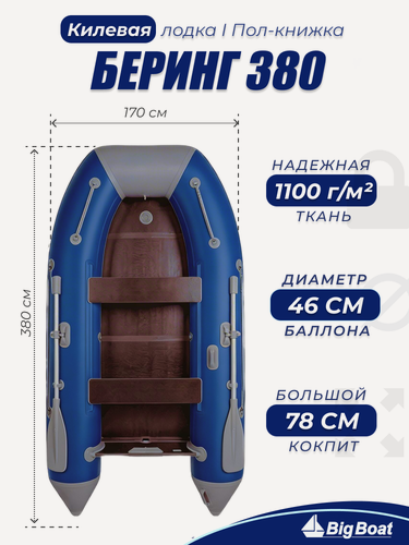 Изображение товара Надувная, под мотор, килевая лодка из ПВХ для рыбалки Bering (Беринг) 380К пол-книжка