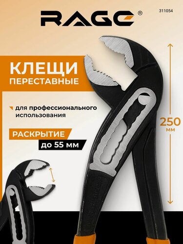 Изображение товара Клещи переставные с широким зевом 250 мм RAGE by VIRA