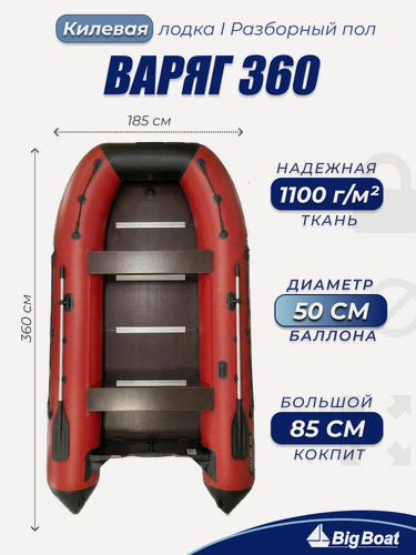 Изображение товара Надувная, под мотор, килевая лодка из ПВХ для рыбалки Varyag (Варяг) 360