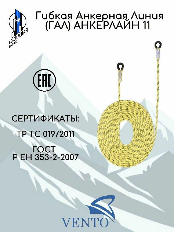 Гибкая Анкерная Линия "Анкерлайн 11", длина 10 метров, VENTO