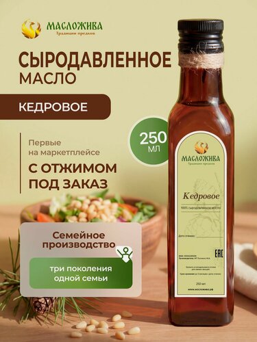 Изображение товара Кедровое масло сыродавленное холодного отжима 250 мл, Масложива