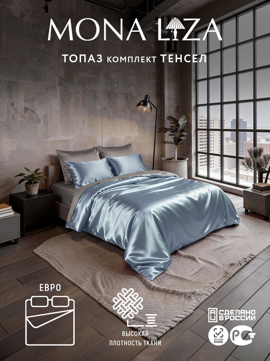 Постельное белье евро Mona Liza "Топаз" наволочки 50*70 и 70*70 тенсел/лиоцелл (небесный/т. серый)