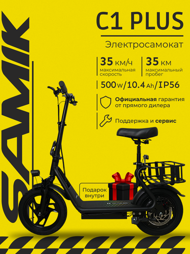 Изображение товара Электросамокат SAMIK C1 PLUS, мощность двигателя 500W, максимальная скорость 35км/ч