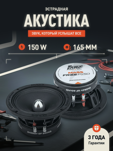 Изображение товара Динамики эстрадные AMP MASS FR65P150 широкополосная, гибридный магнит (феррит + неодим)