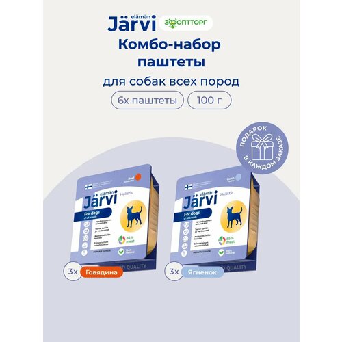 фото Комбо-набор jarvi микс мясных паштетов для собак всех пород, говядина, ягненок, 100 г х 6 шт.