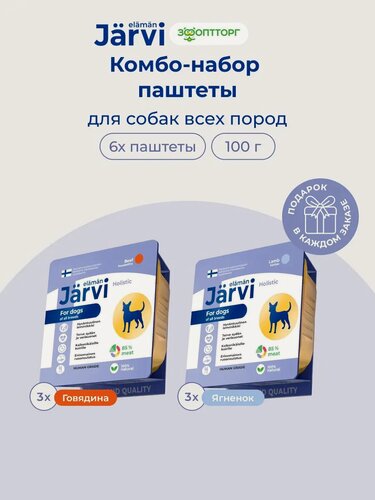 Изображение товара Микс мясных паштетов Jarvi для собак всех пород, говядина, ягненок, 100 г х 6 шт.