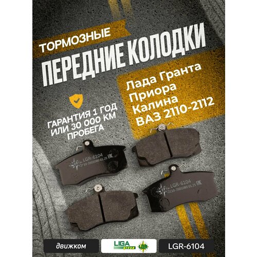 фото Колодки тормозные гранта передние с абс и без абс, лада приора, ваз 2110-2112, калина 1-2 (lgr)