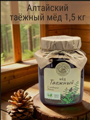 Изображение товара Мед натуральный Таежный Алтайский 1500 г 2025 года