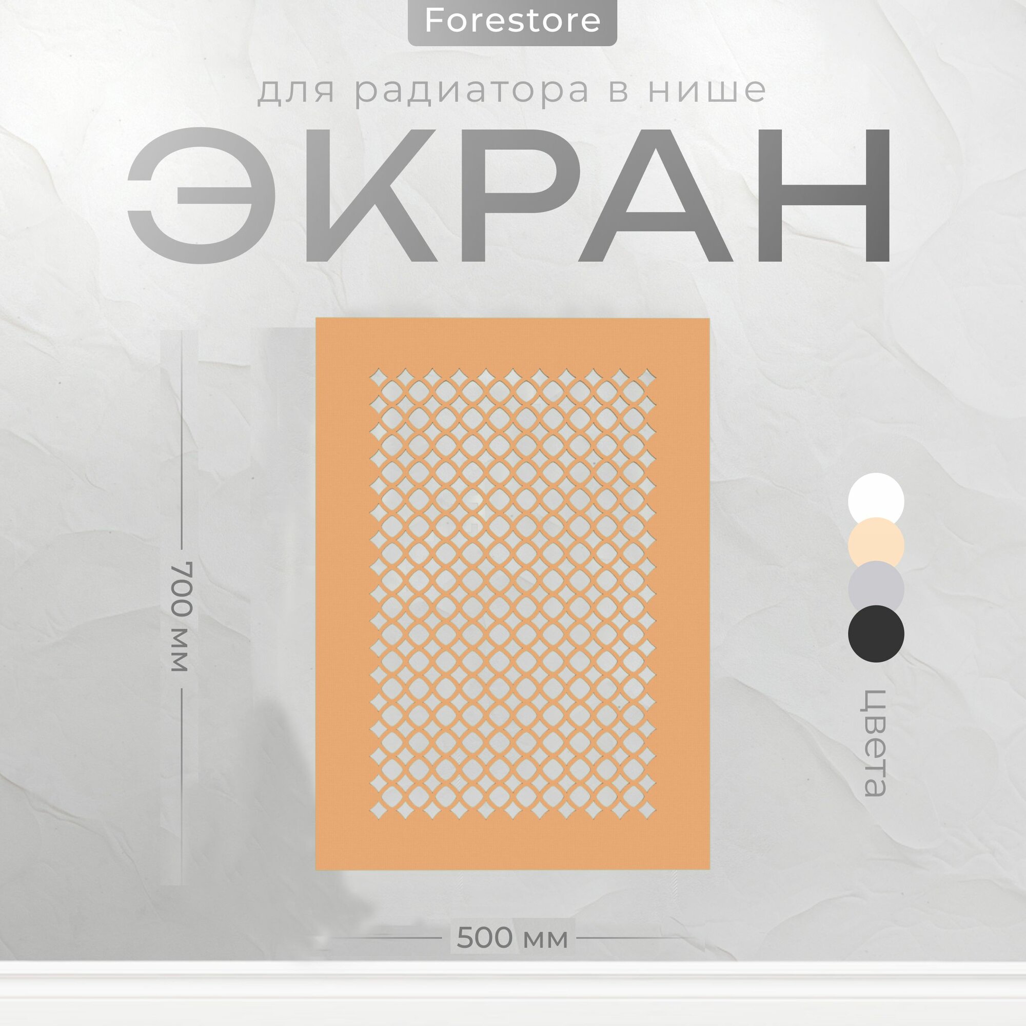Экран для радиатора, Forestore, МДФ, 700х500 мм, под покраску