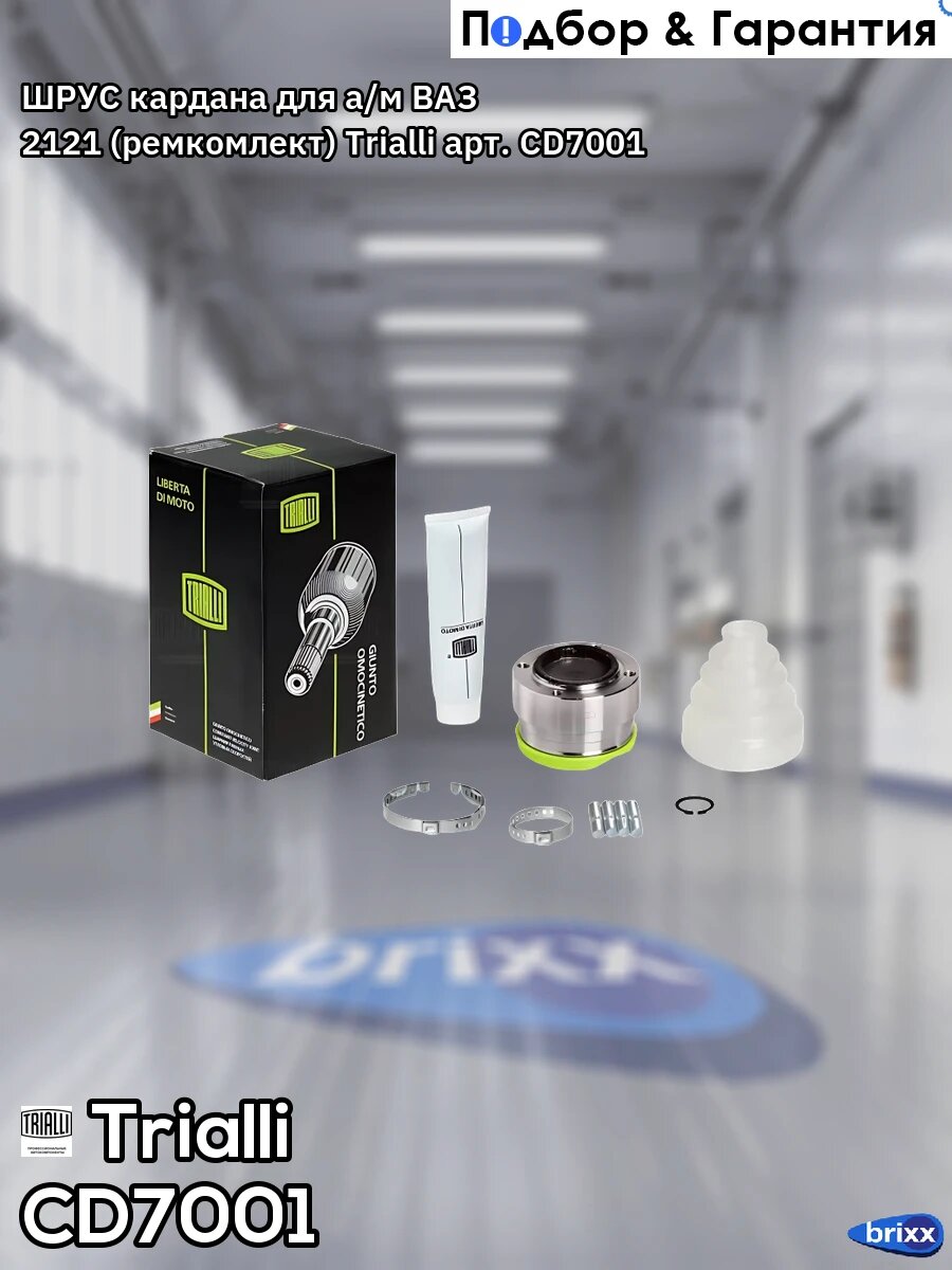 ШРУС кардана для а/м ВАЗ 2121 (ремкомлект) Trialli арт. CD7001