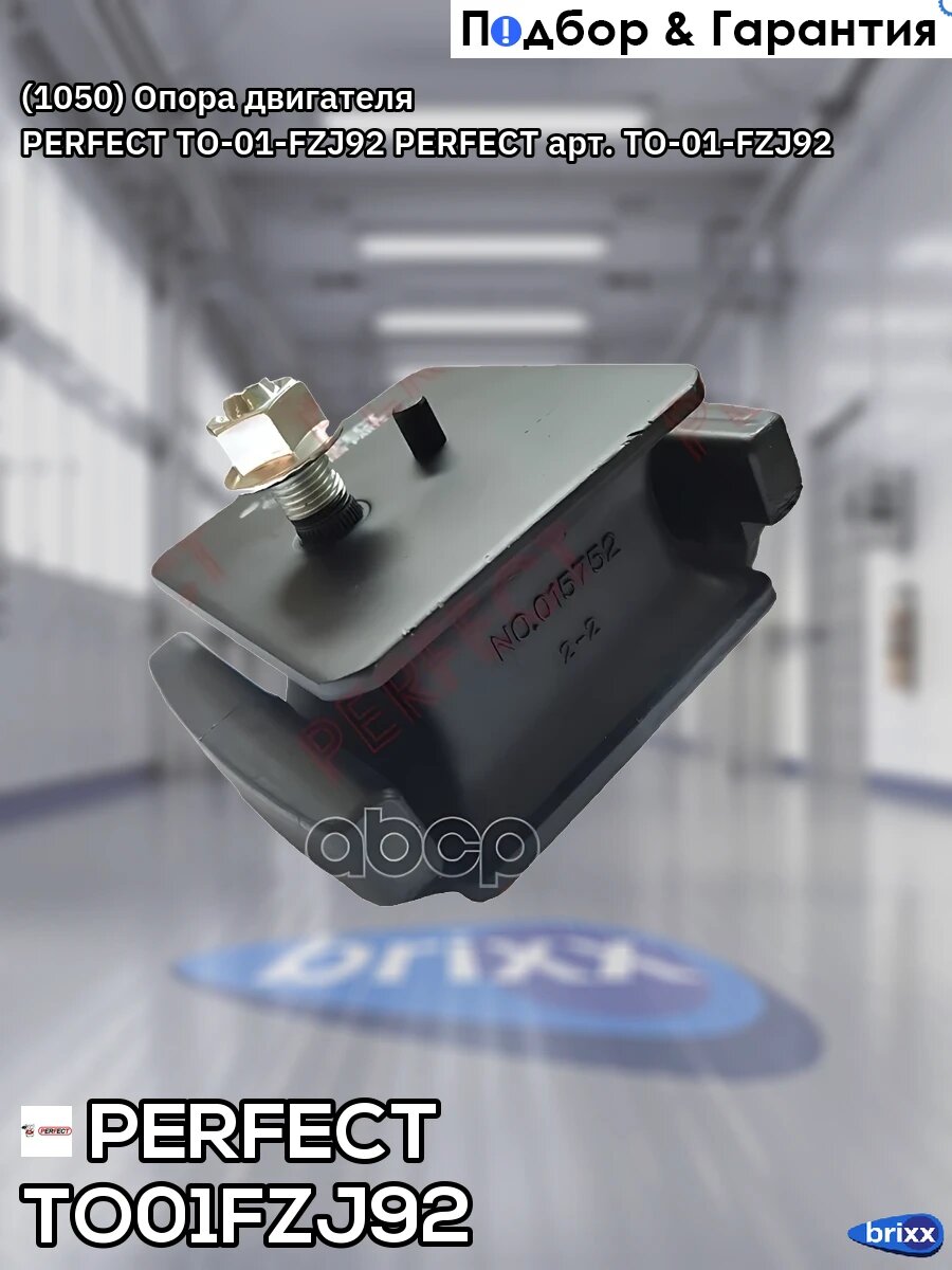 Подушка двигателя передняя 1hdt/1hz PERFECT (Кратность 1 шт) PERFECT арт. TO01FZJ92