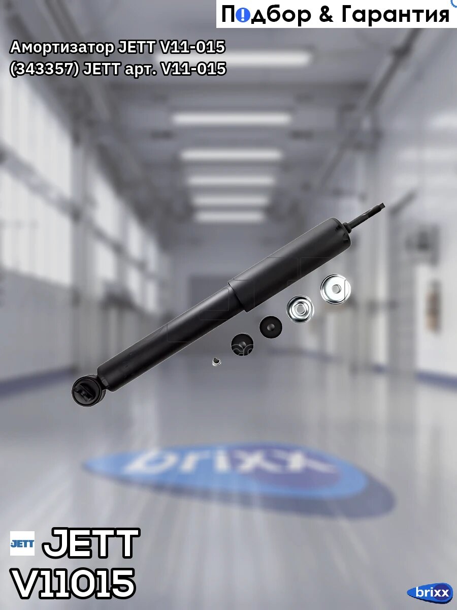 Амортизатор JETT V11-015 (343357) JETT арт. V11-015