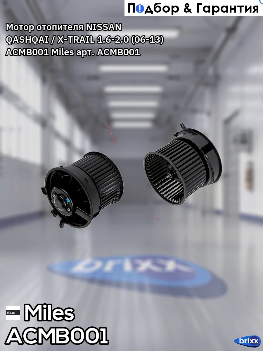 ACMB001 MILES Мотор отопителя (вентилятор) салона NISSAN Qashqai-I '06-, XTrail-II '07- Miles арт. ACMB001