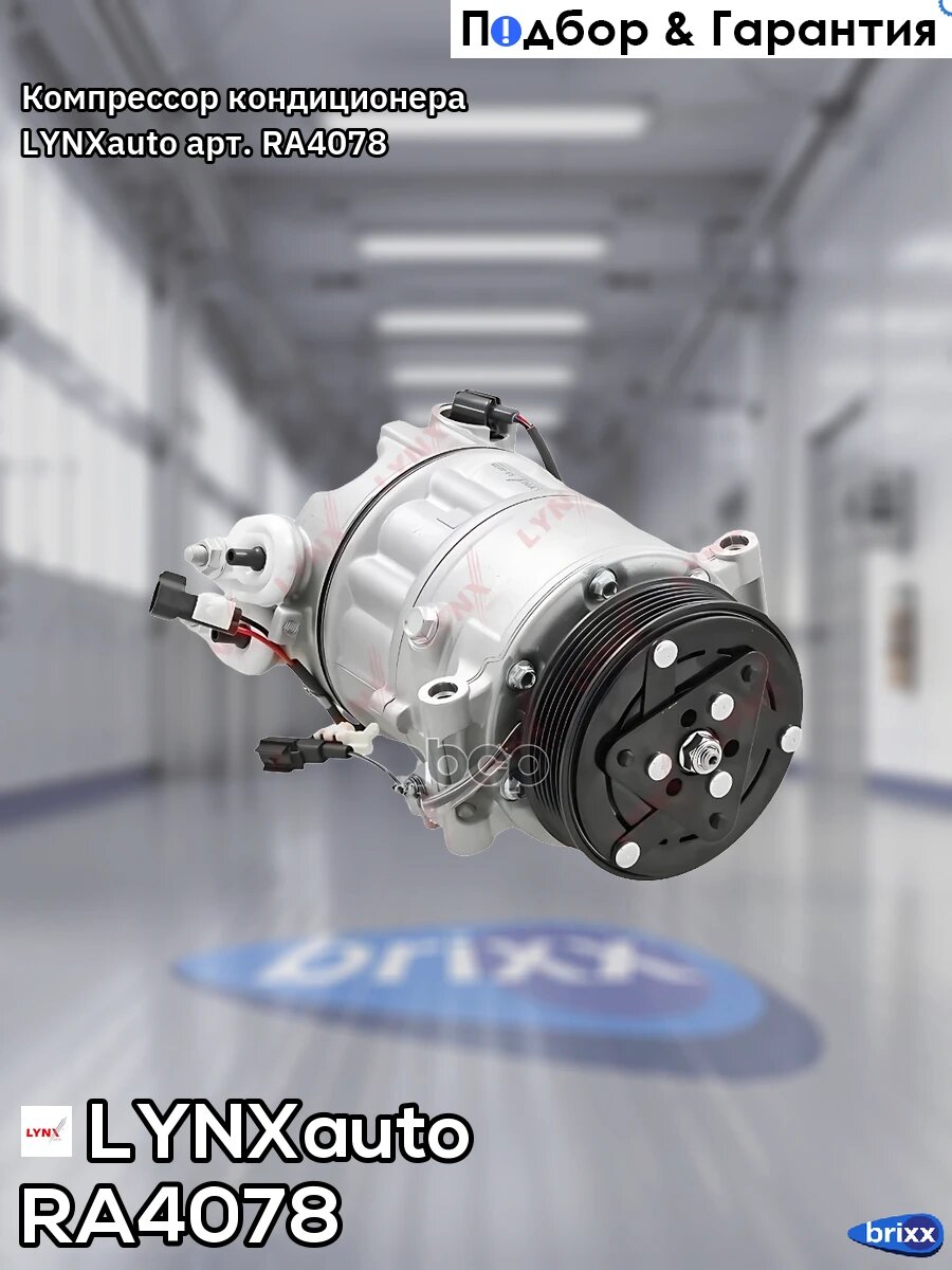 Компрессор кондиционера LYNXauto арт. RA4078