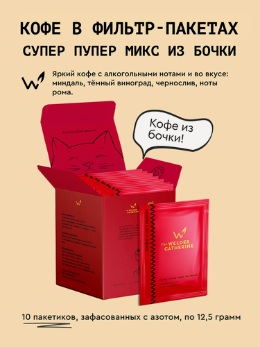 Изображение товара Кофе молотый в фильтр-пакетах Сварщица Екатерина "Супер пупер микс из бочки", 10 пакетиков