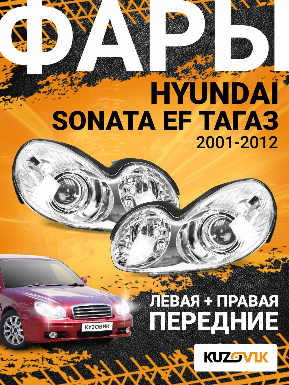 Фары передние комплект для Хендай Соната ЕФ Hyundai Sonata EF Тагаз (2001-2012) под электрокорректор, 2 штуки левая + правая, новые заводское качество атмосферостойкий пластик