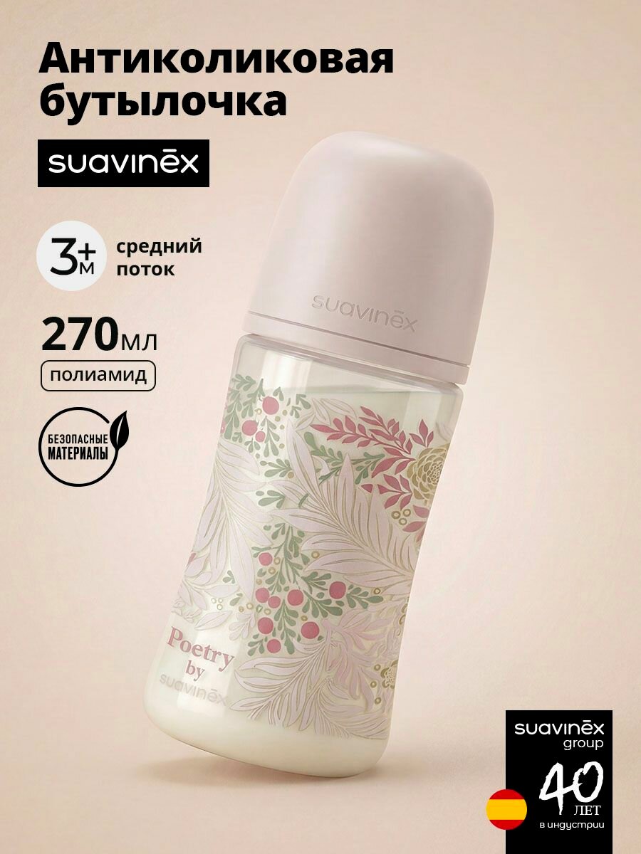 Suavinex Бутылочка для кормления 270 мл, для детей от 3 месяцев, противоколиковая, соска средний поток, розовая
