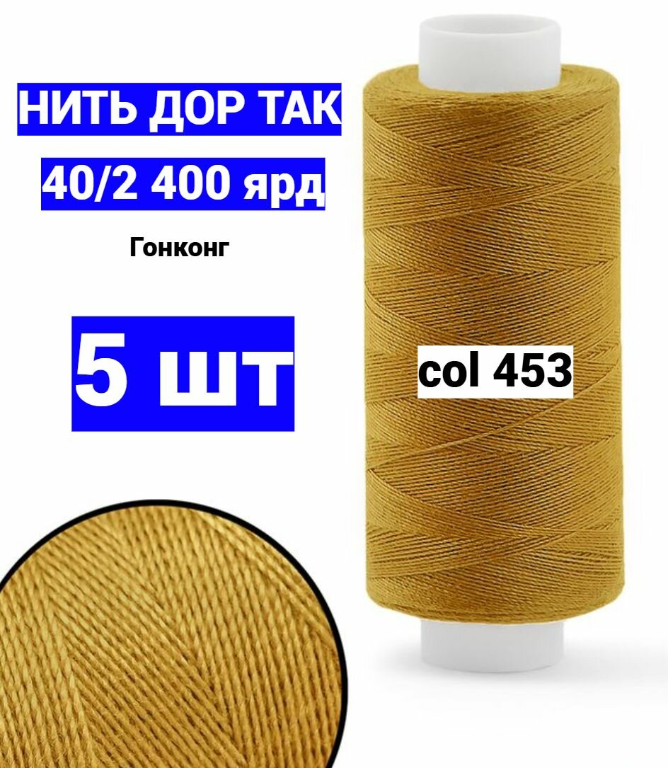 Нитки для шитья Dor Tak 40/2 светло-коричневые №453 (набор 5 шт) 400 ярд полиэстер