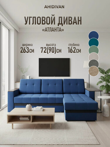 Изображение товара Диван угловой AH! DIVAN (АхДиван) Атланта с полкой, 263x162х72, раскладной механизм дельфин, независимый пружинный блок, синий велюр