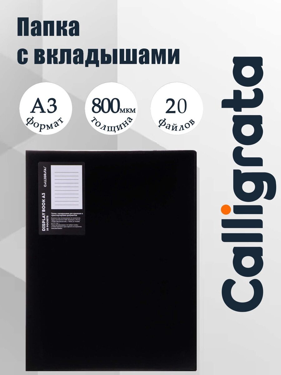 Папка с 20 вкладышами А3, 800 мкм, Calligrata, текстура «песок», чёрная
