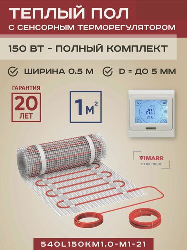 Изображение товара Теплый пол электрический с белым сенсорным программируемым терморегулятором под плитку и в стяжку 1 м2 Vimarr L, нагревательный мат на сетке 150 Вт