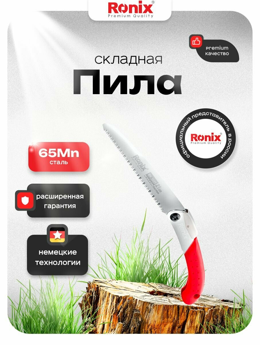 Пила ручная по дереву Ronix садовая складная 65 Mn, полотно 210 мм