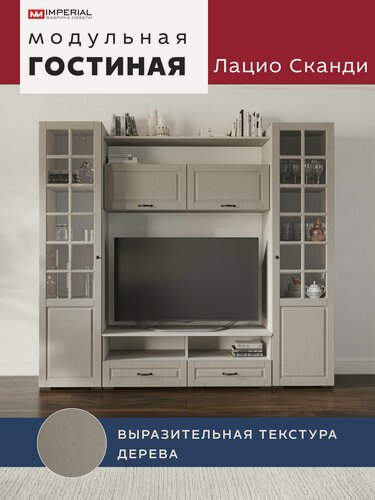 Изображение товара Стенка для гостиной Лацио, шкаф-витрина, мебель для зала, 226х53х205см, Кашемир (ручка бронза)