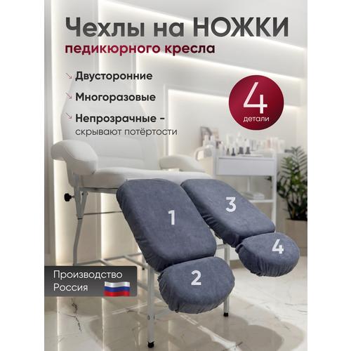 фото Комплект темно-серых многоразовых чехлов для педикюрного кресла, 4шт able-table