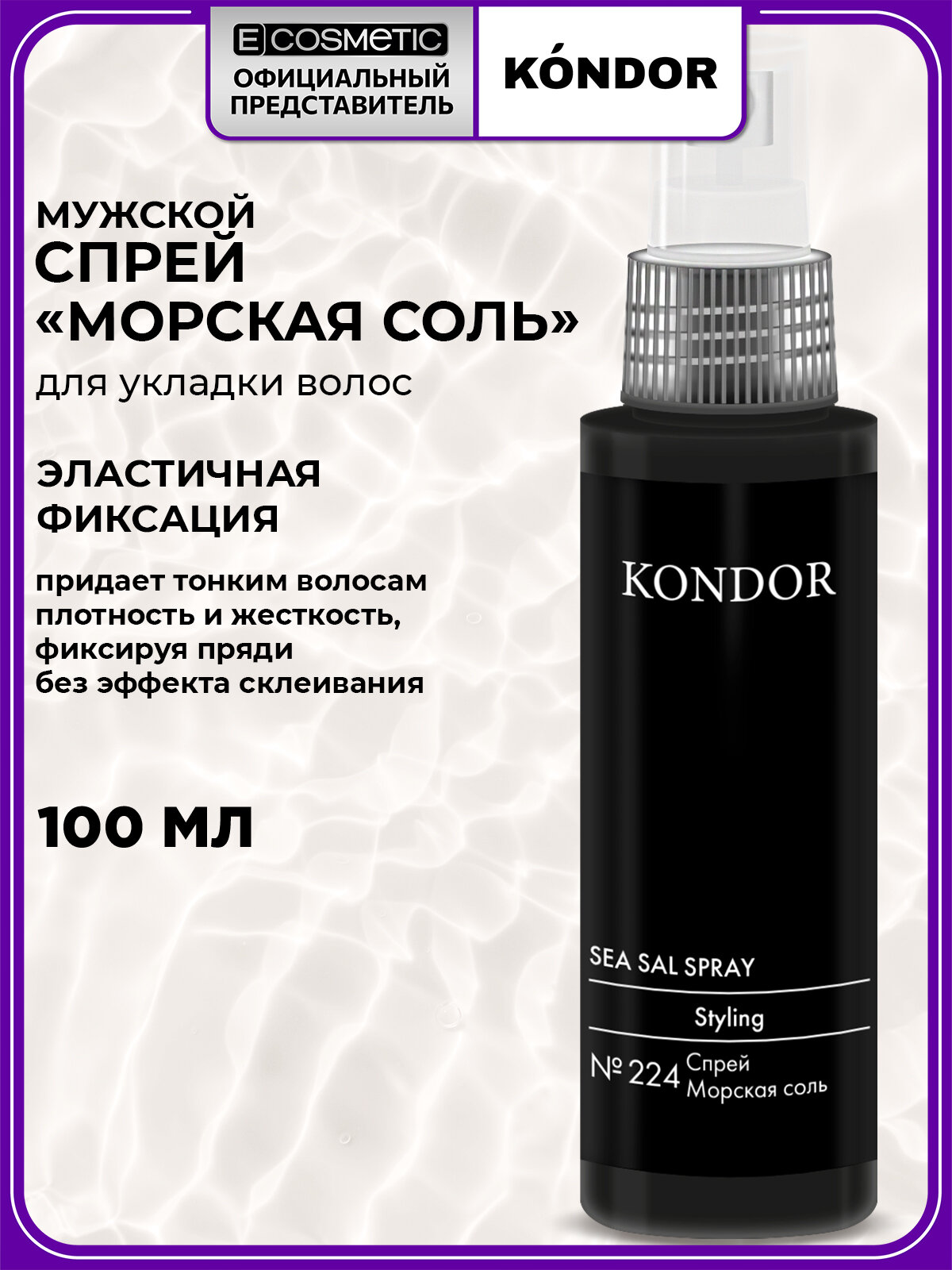 Спрей RE STYLE эластичной фиксации KONDOR № 224 Морская соль 100 мл