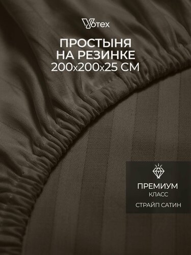Изображение товара Простыня на резинке 200х200х25 см, Votex, сатин-страйп, коричневый, хлопок 100%
