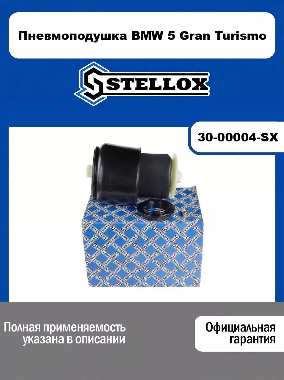 Пневмоподушка BMW 5 Gran Turismo 30-00004-SX, STELLOX
