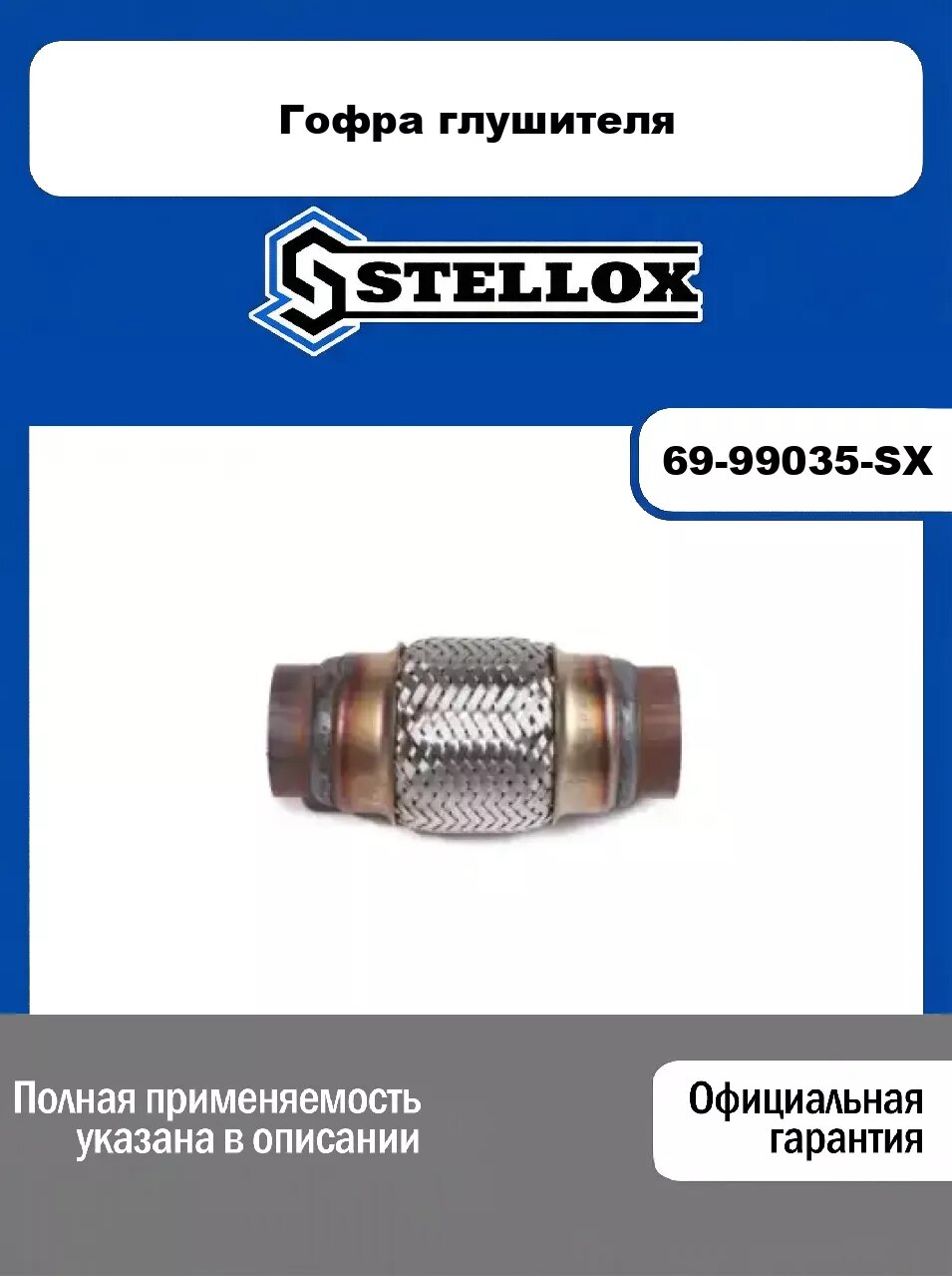 Гофра глушителя 69-99035-SX, STELLOX