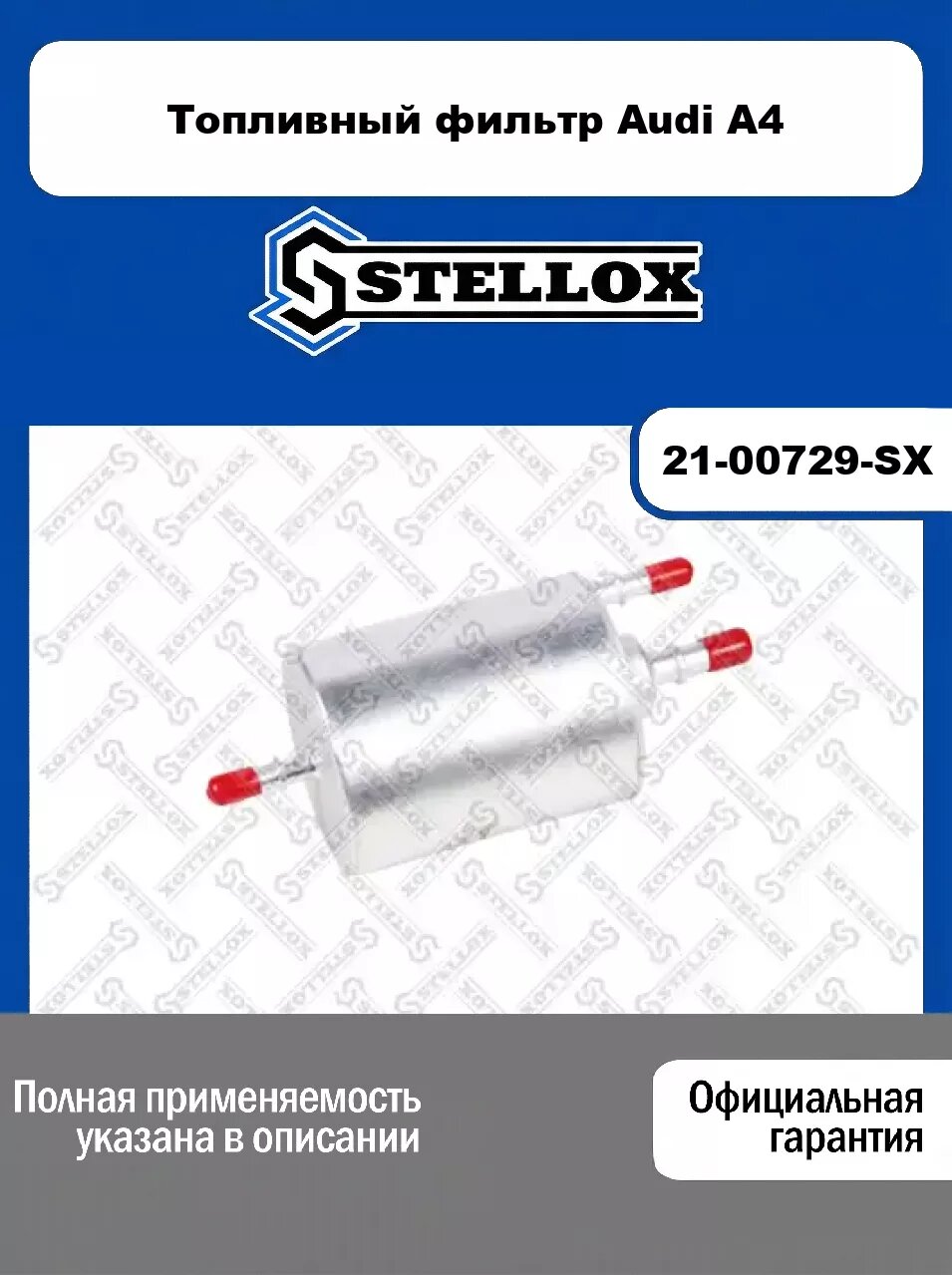Топливный фильтр Audi A4 21-00729-SX, STELLOX