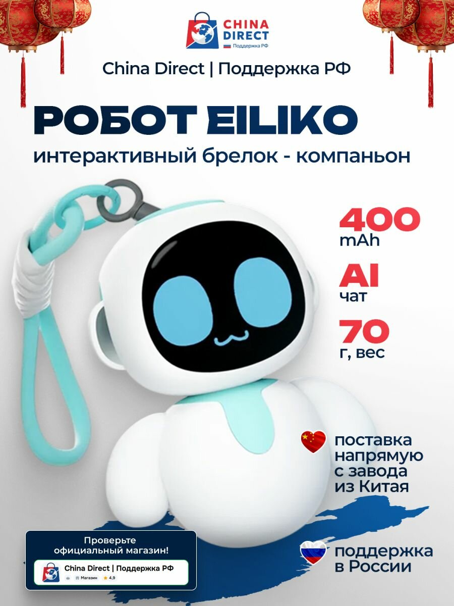 Робот Eiliko интерактивный брелок-компаньон, ИИ чат, аккумулятор 400 мАч