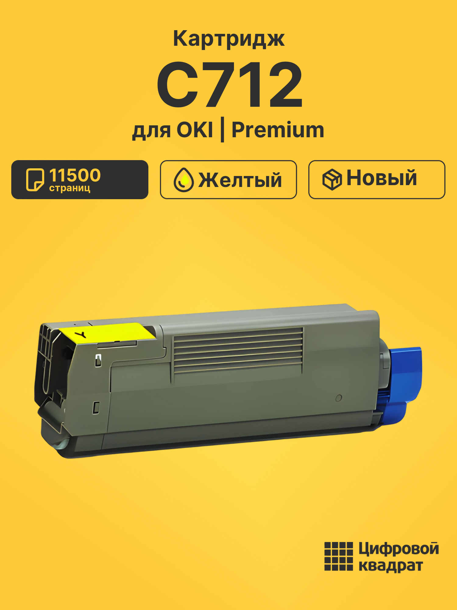 Картридж C712 для принтеров OKI Data C712 желтый 11500 страниц