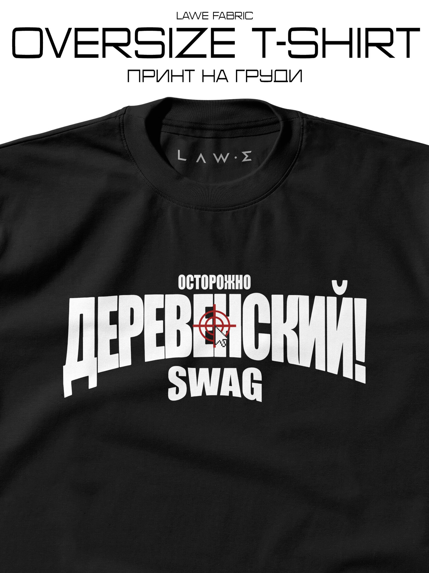 Футболка LAWE Осторожно деревенский Swag