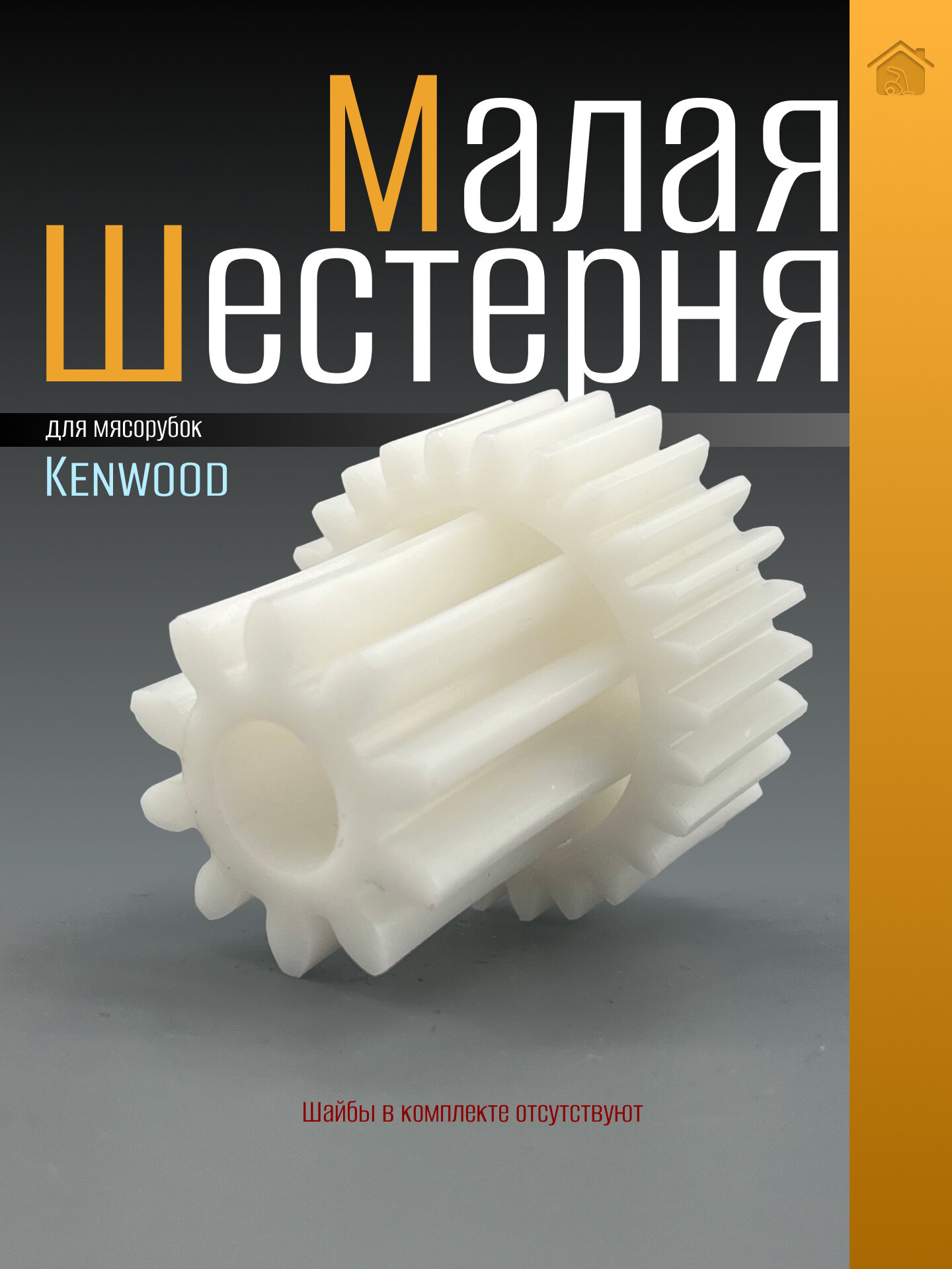 Малая шестерня мясорубки Kenwood