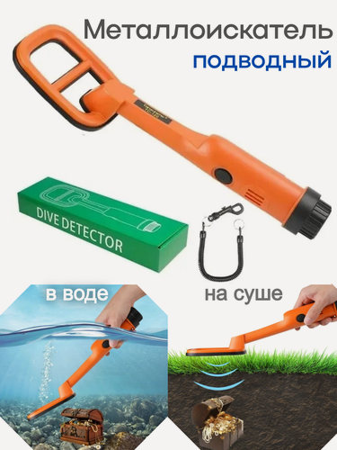 Изображение товара Портативный металлоискатель металлодетектор подводный пинпоинтер Dive Detector GT-120