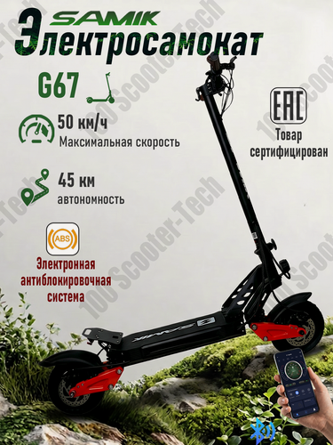 Изображение товара Электросамокат взрослый, SAMIK G67, складной, 800Вт, максимальная скорость 50км/ч