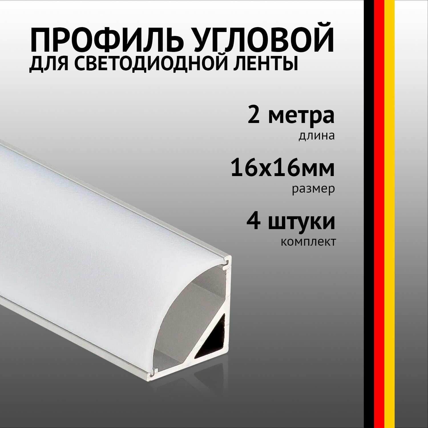 Профиль угловой 2 метра (4 шт) алюминиевый 16x16мм 2м для светодиодной ленты с рассеивателем