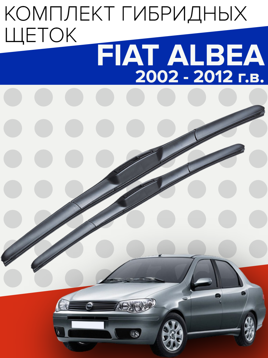 Гибридные щетки стеклоочистителя для Fiat Albea (2002 - 2012 г. в.) 550 и 450 мм / Дворники для автомобиля фиат альбеа