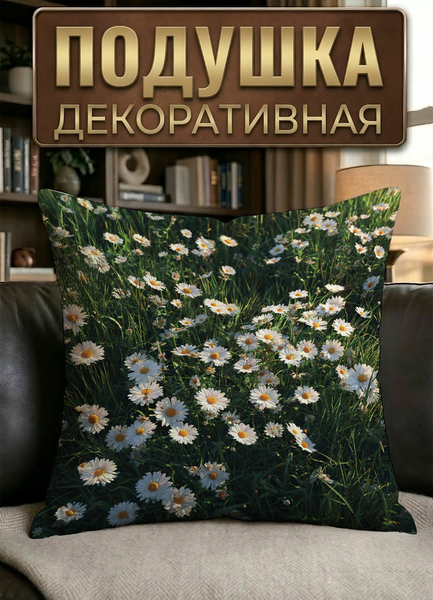 Подушка декоративная Цветы ромашки