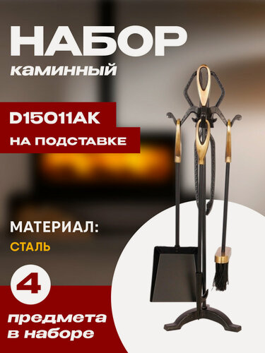 Изображение товара Набор каминный D15011АК (4 предмета, 64см, античная бронза/черный), на подставке